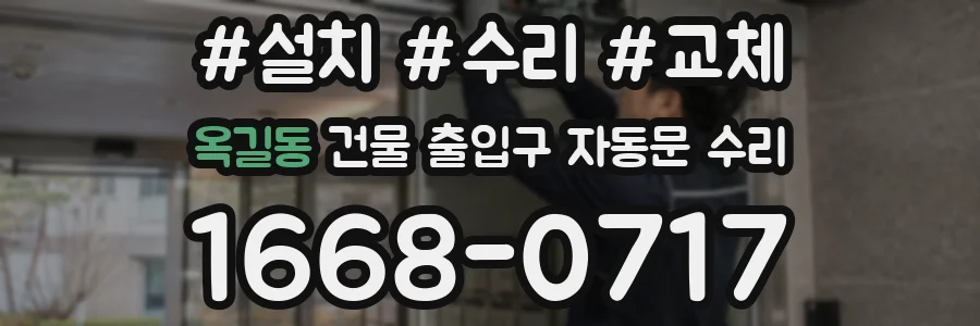 옥길동 건물 출입구 자동문 수리