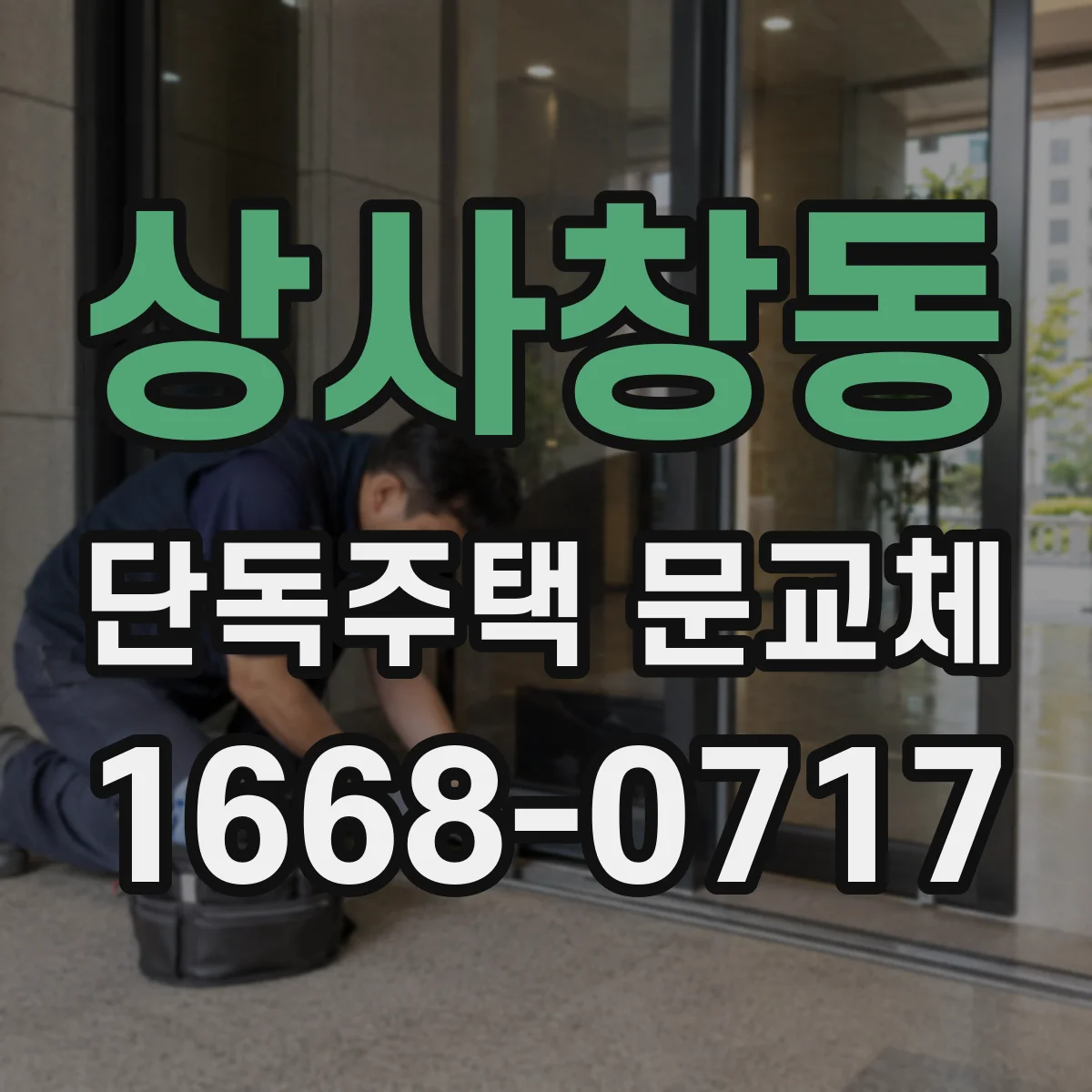 상사창동 단독주택 문교체