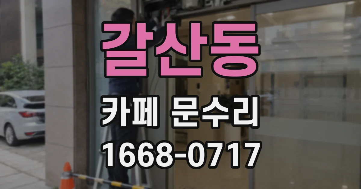 갈산동 카페 문수리