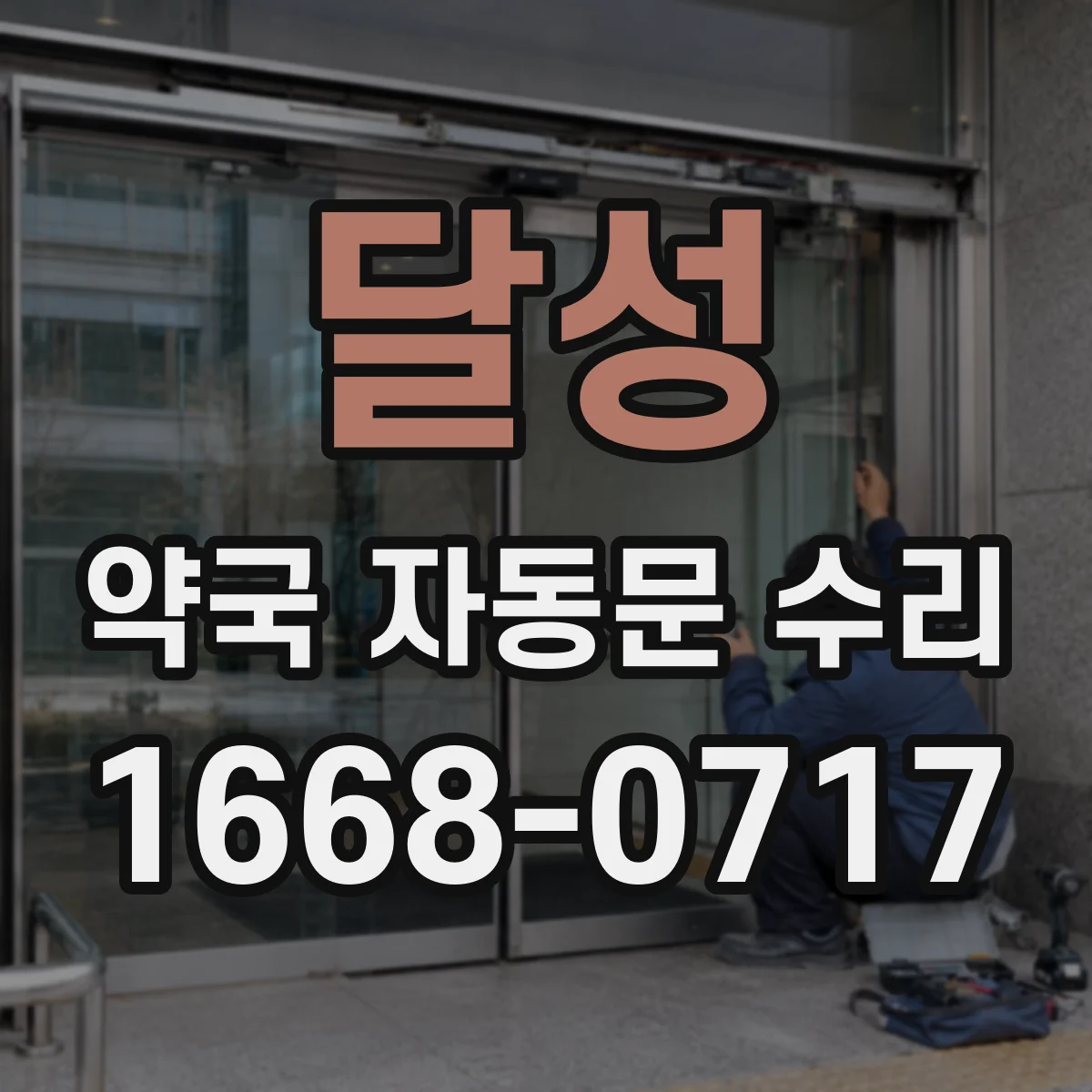 달성 약국 자동문 수리 도어 센터 조정 및 환기 구간 간격 점검