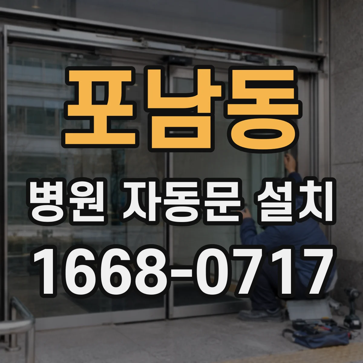 포남동 병원 자동문 설치