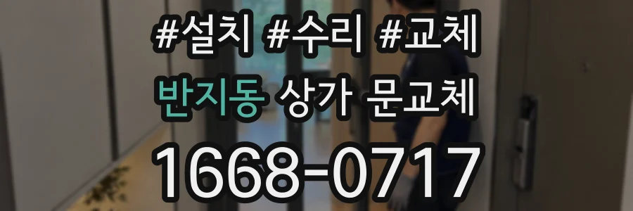 반지동 상가 문교체