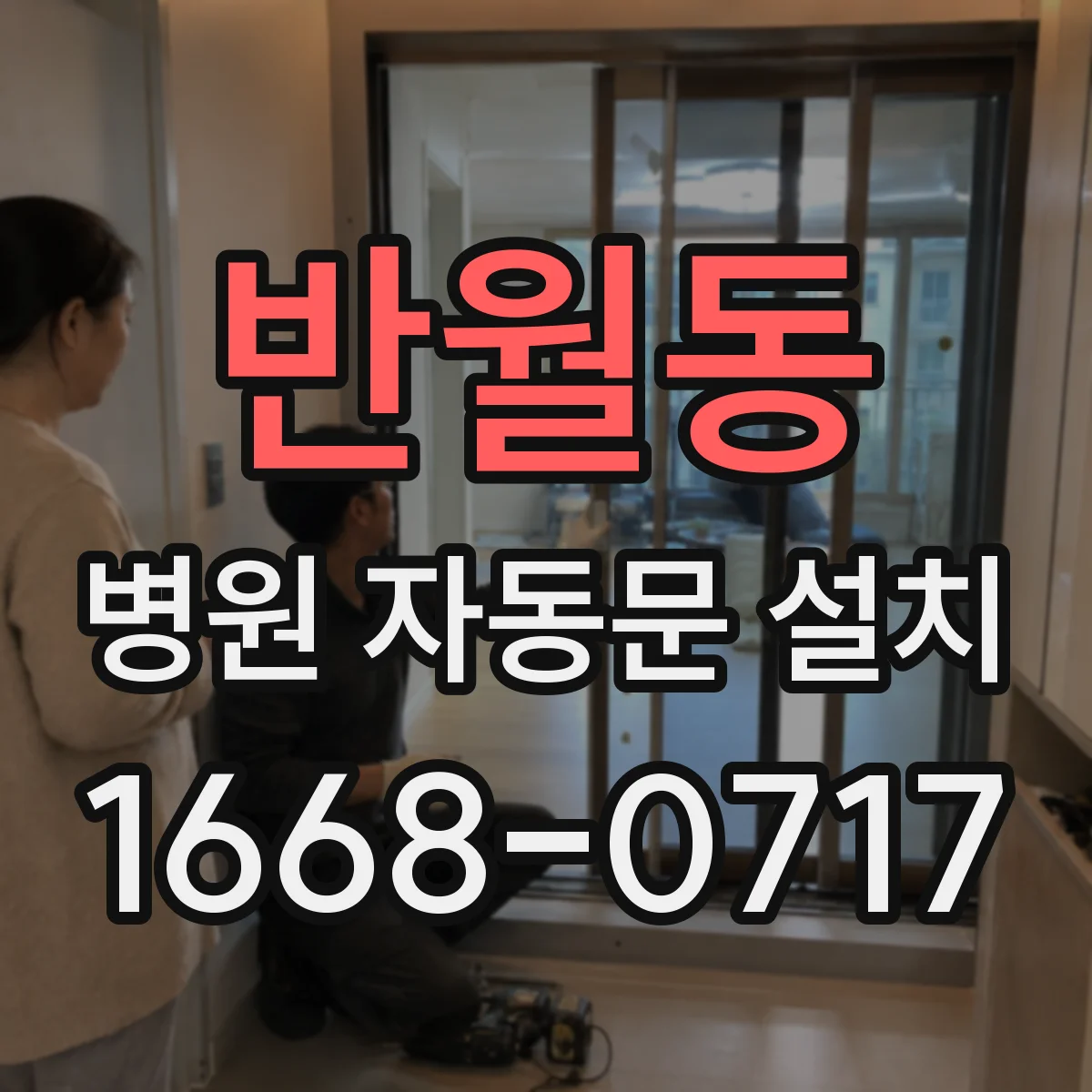 반월동 병원 자동문 설치