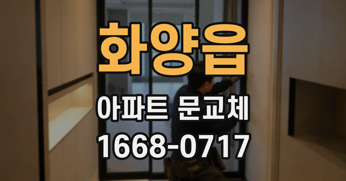 화양읍 아파트 문교체