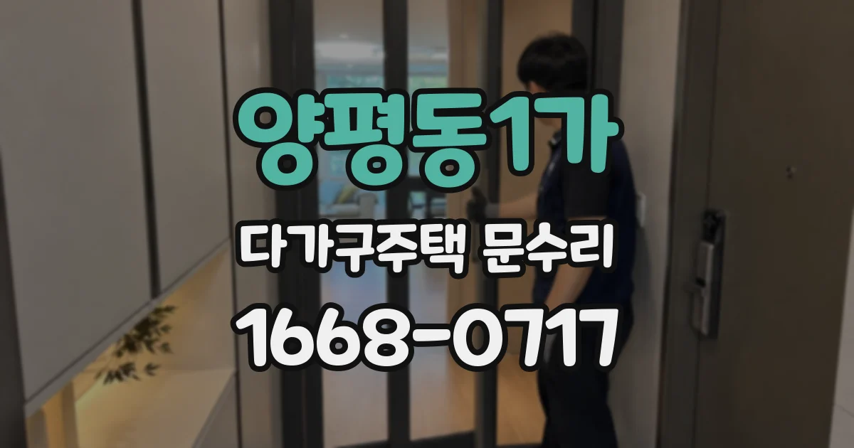 양평동1가 다가구주택 문수리