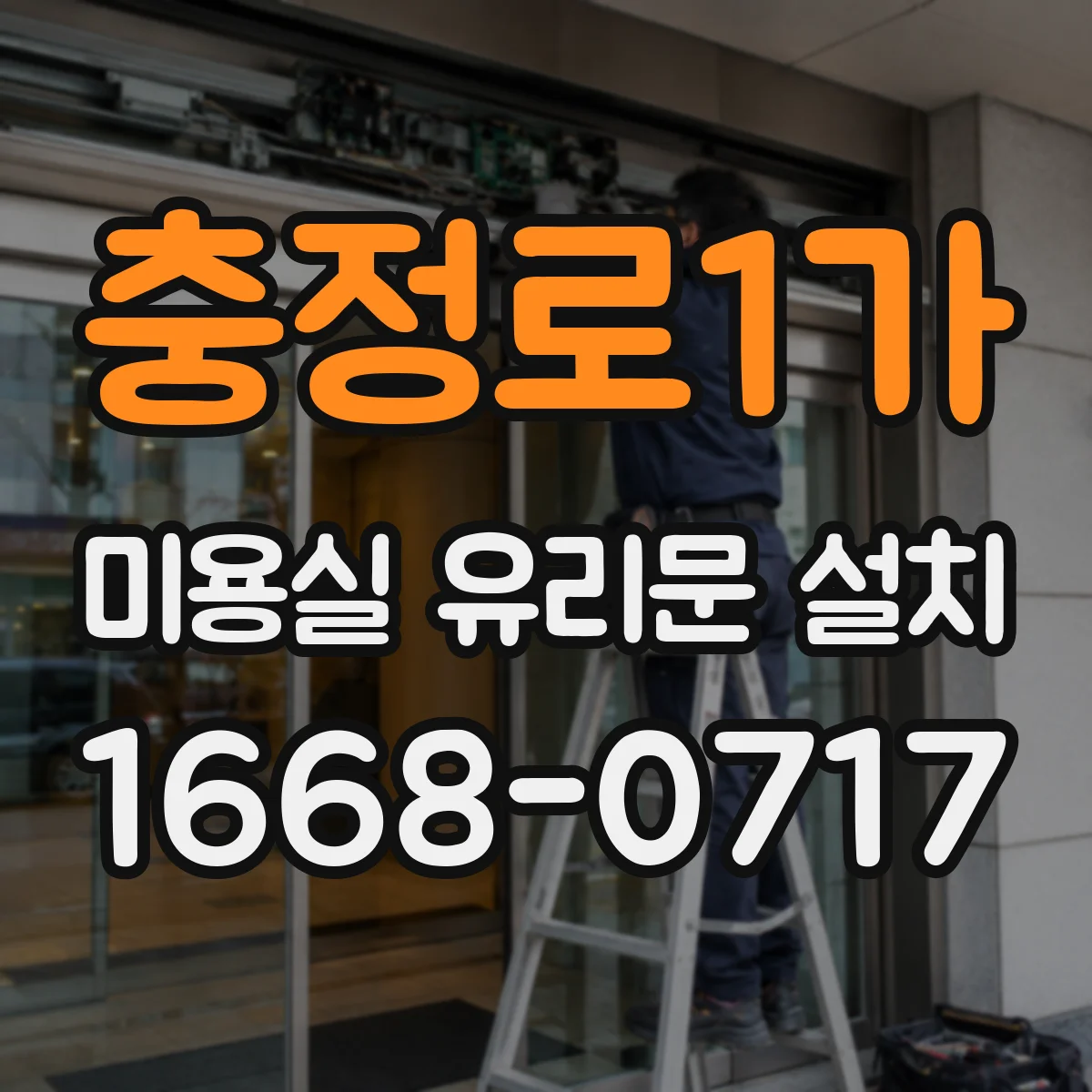 충정로1가 미용실 유리문 설치 시트지 시공으로 홍보 효과 자연스럽게