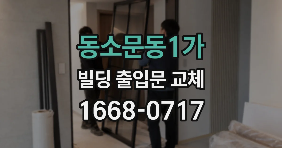 동소문동1가 빌딩 출입문 교체