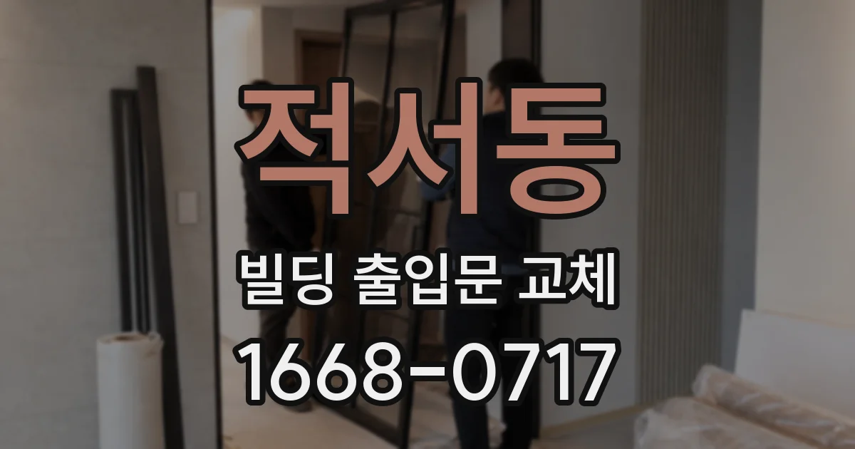 적서동 빌딩 출입문 교체