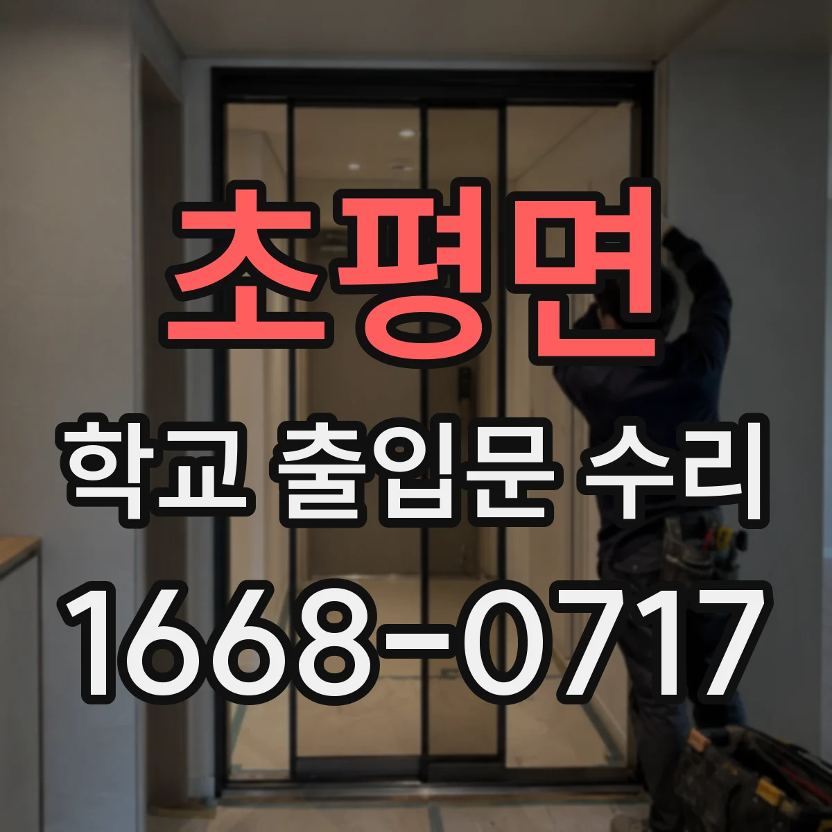 초평면 학교 출입문 수리
