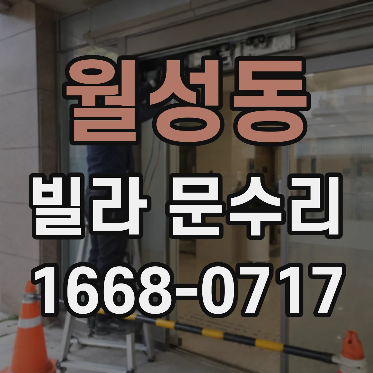월성동 빌라 문수리 문이 바닥에 뜰 때 방아쇠 위치 조정 방법