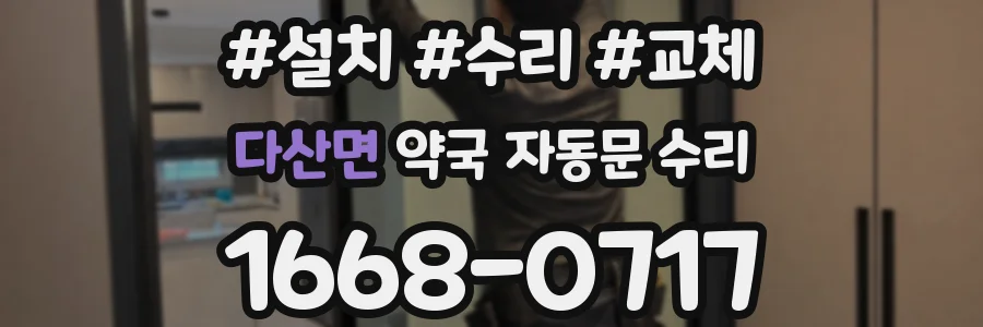 다산면 약국 자동문 수리