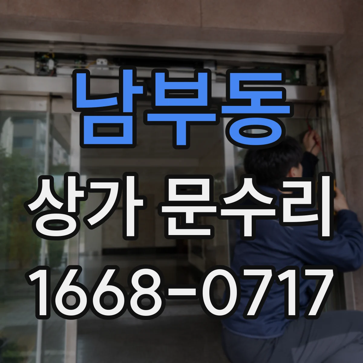 남부동 상가 문수리