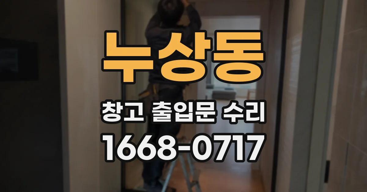 누상동 창고 출입문 수리