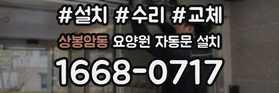 상봉암동 요양원 자동문 설치