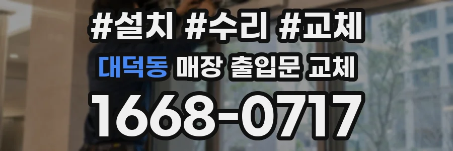 대덕동 매장 출입문 교체