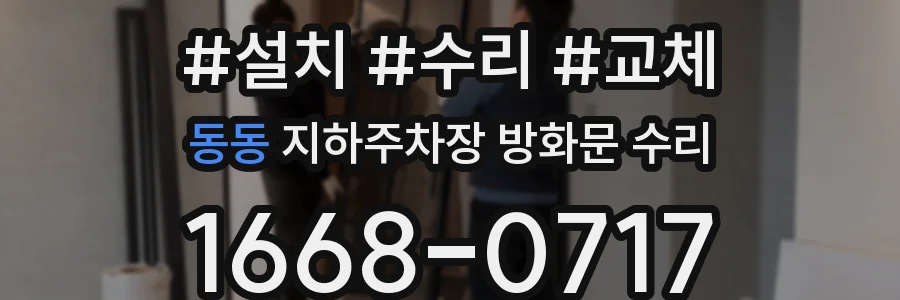 동동 지하주차장 방화문 수리
