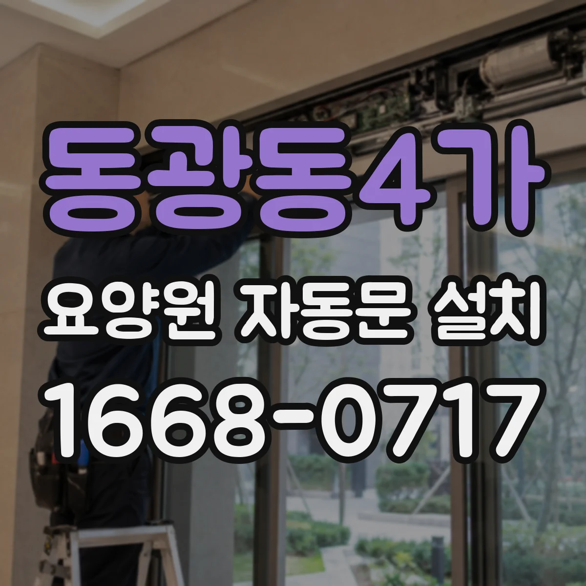 동광동4가 요양원 자동문 설치