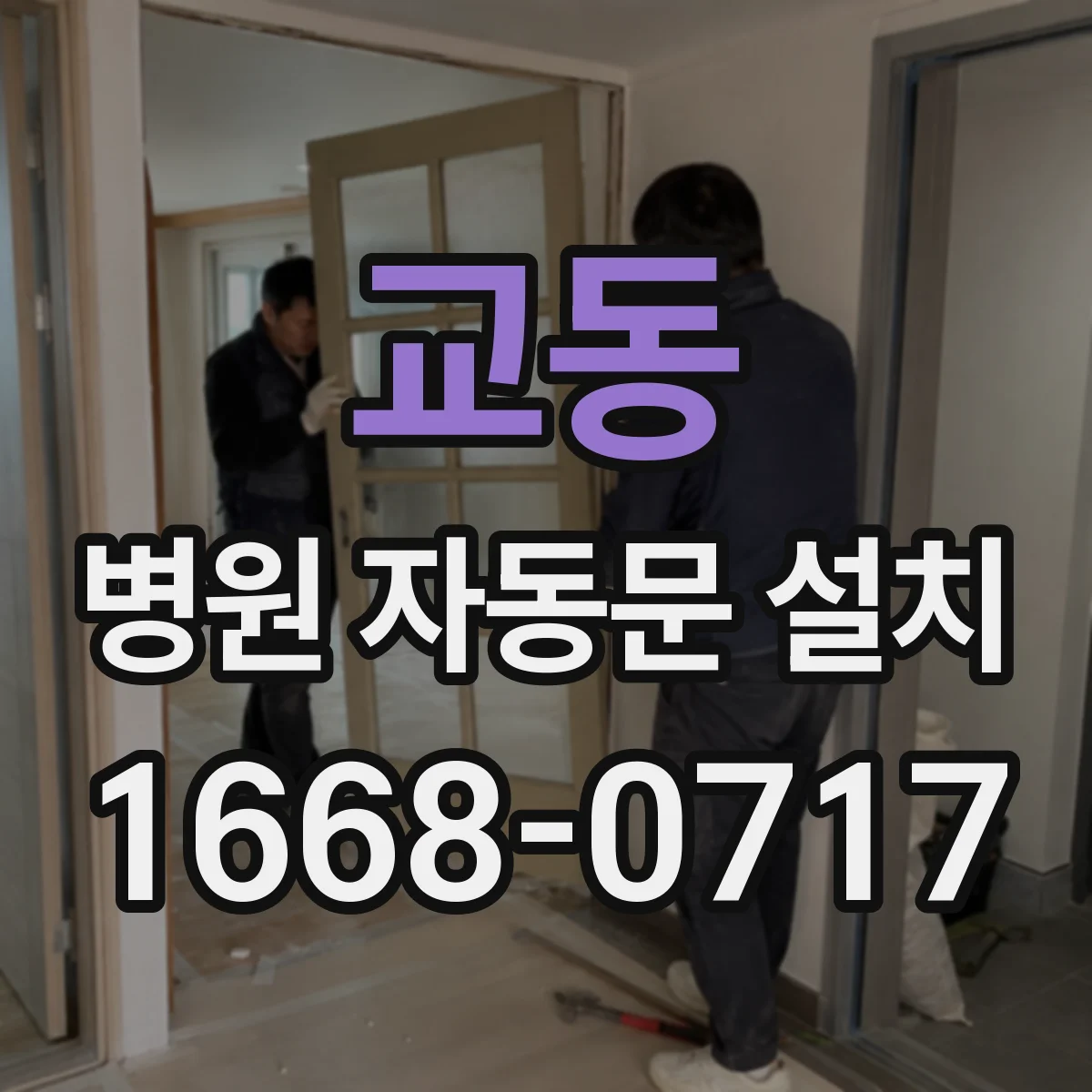 교동 병원 자동문 설치