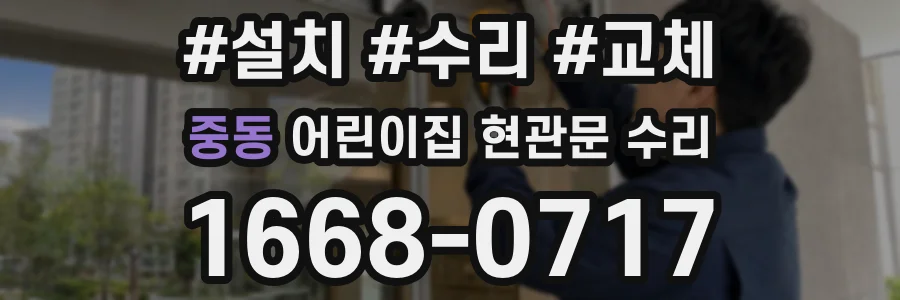 중동 어린이집 현관문 수리