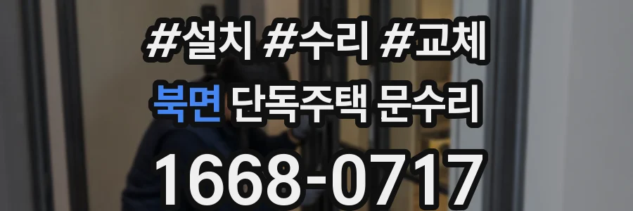 북면 단독주택 문수리