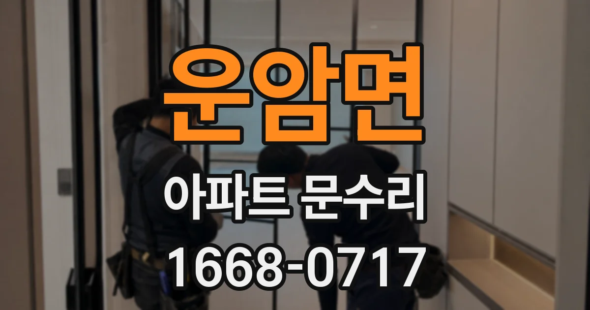 운암면 아파트 문수리