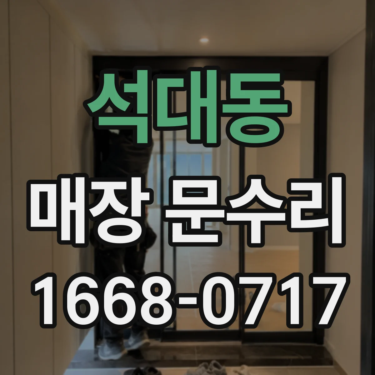 석대동 매장 문수리