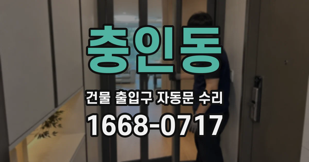 충인동 건물 출입구 자동문 수리