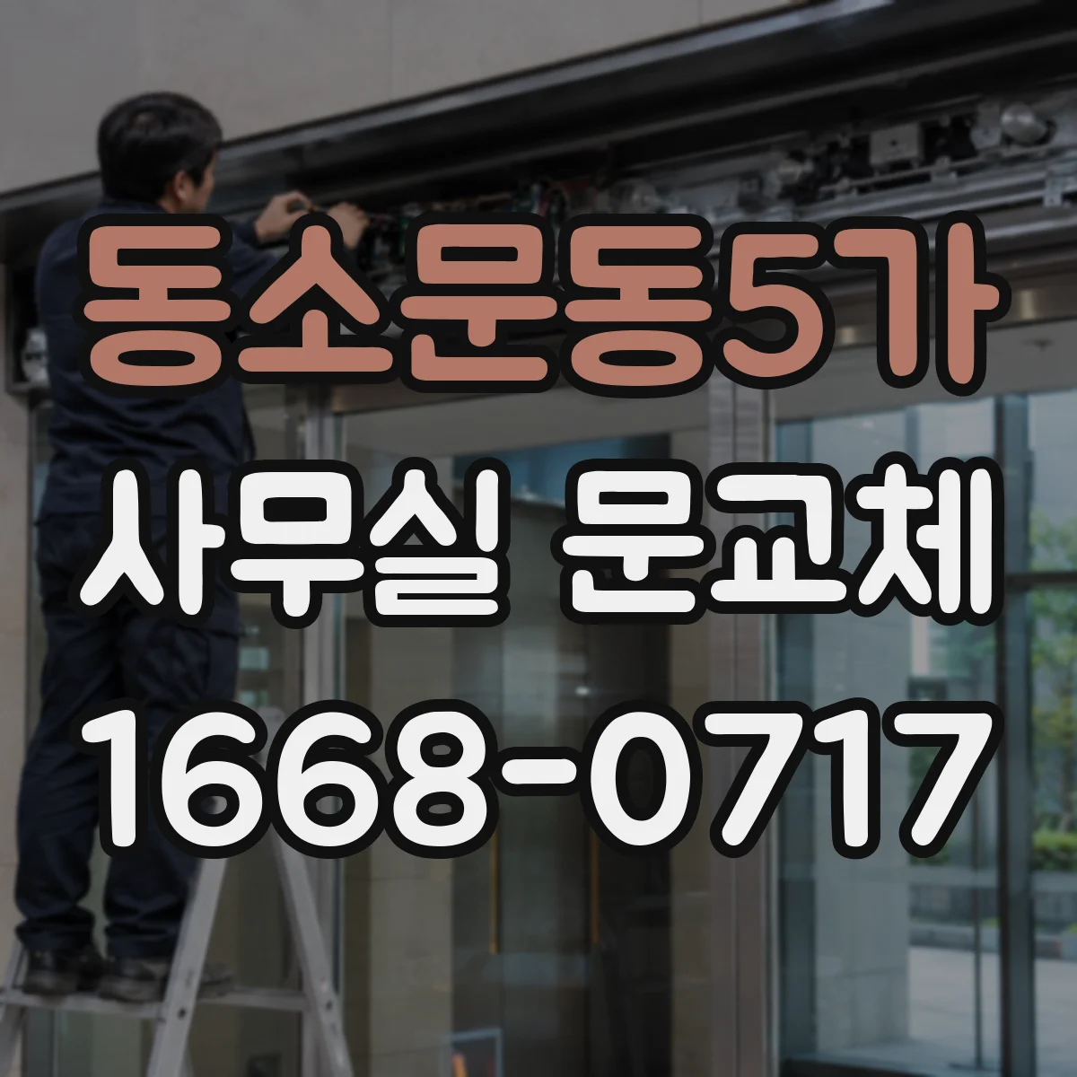 동소문동5가 사무실 문교체 바닥턱 보완 시공으로 출입 동선 매끄럽게