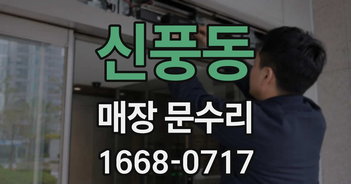신풍동 매장 문수리