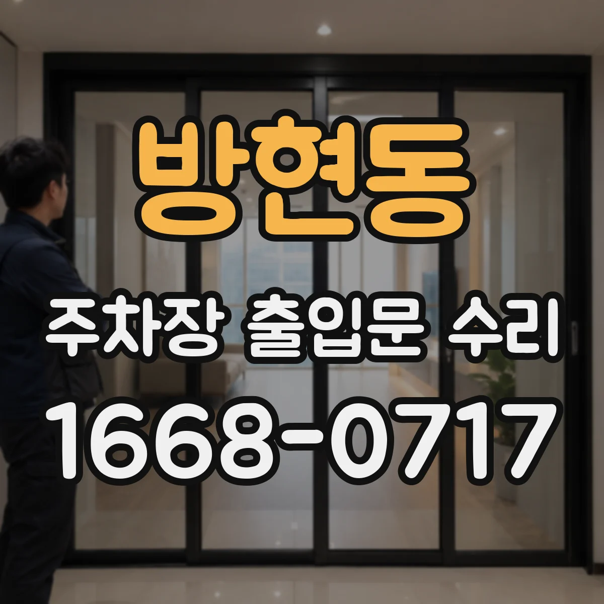 방현동 주차장 출입문 수리