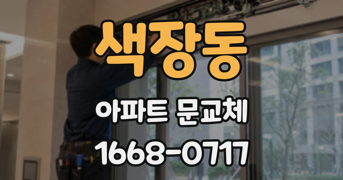 색장동 아파트 문교체