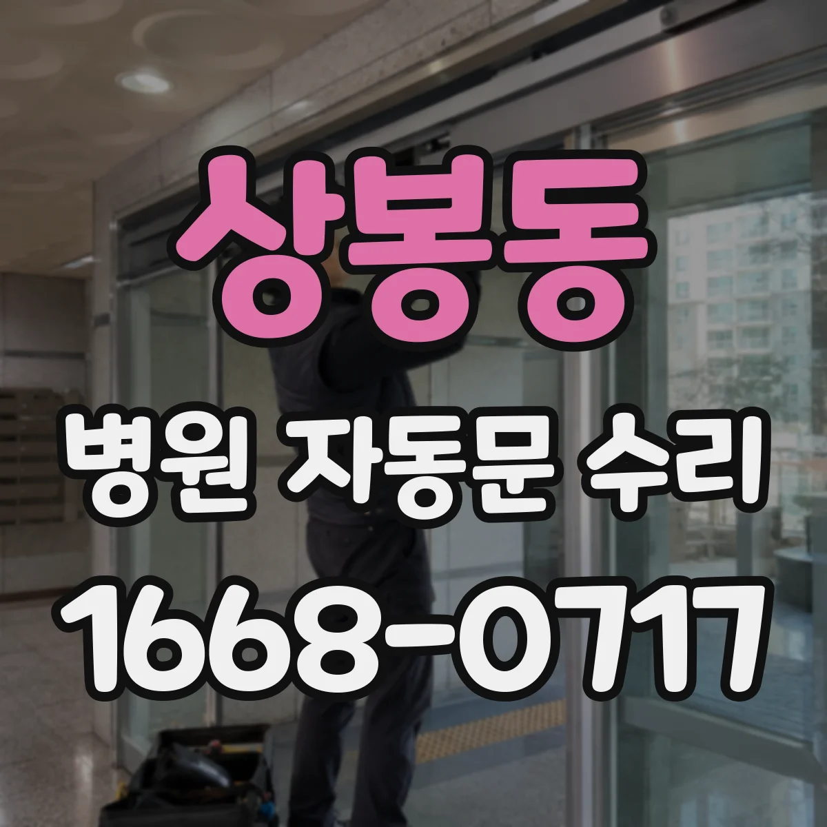 상봉동 병원 자동문 수리