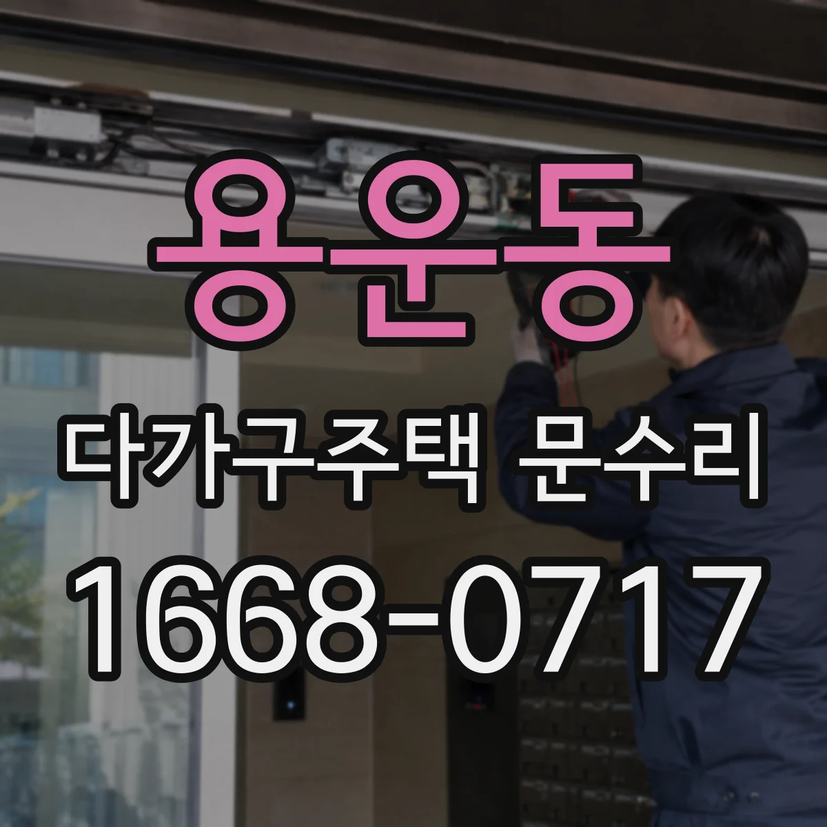 용운동 다가구주택 문수리