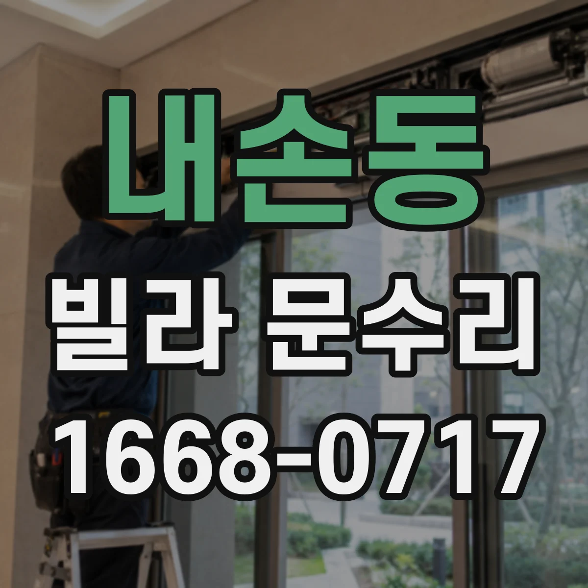 내손동 빌라 문수리