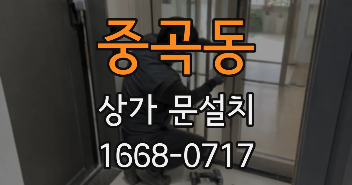 중곡동 상가 문설치