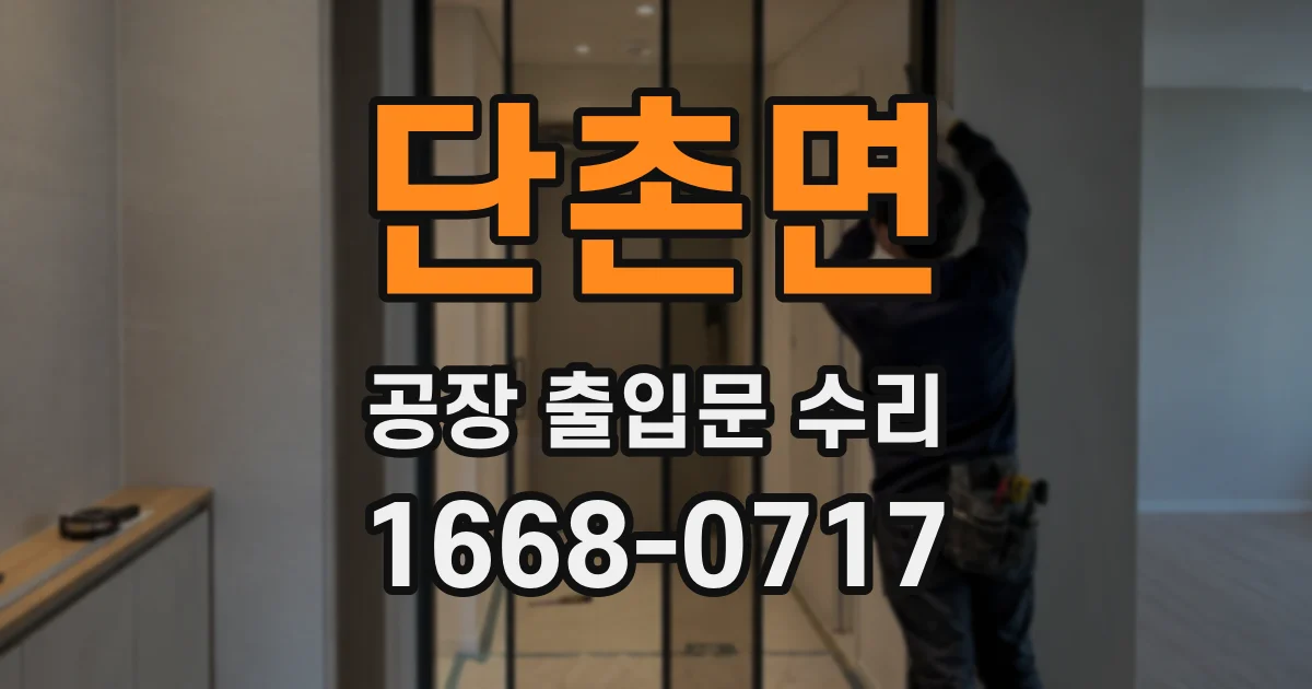 단촌면 공장 출입문 수리