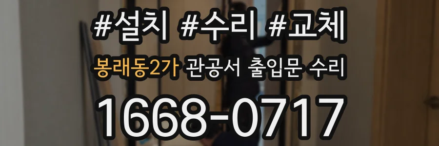 봉래동2가 관공서 출입문 수리