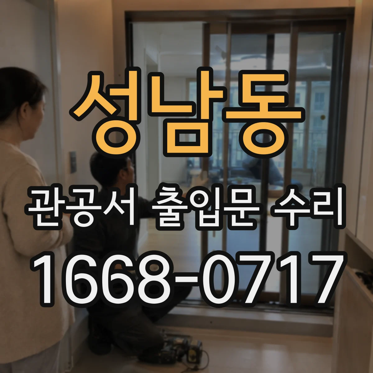 성남동 관공서 출입문 수리