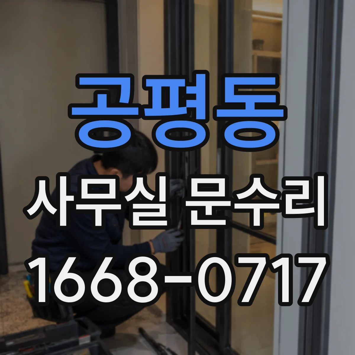 공평동 사무실 문수리