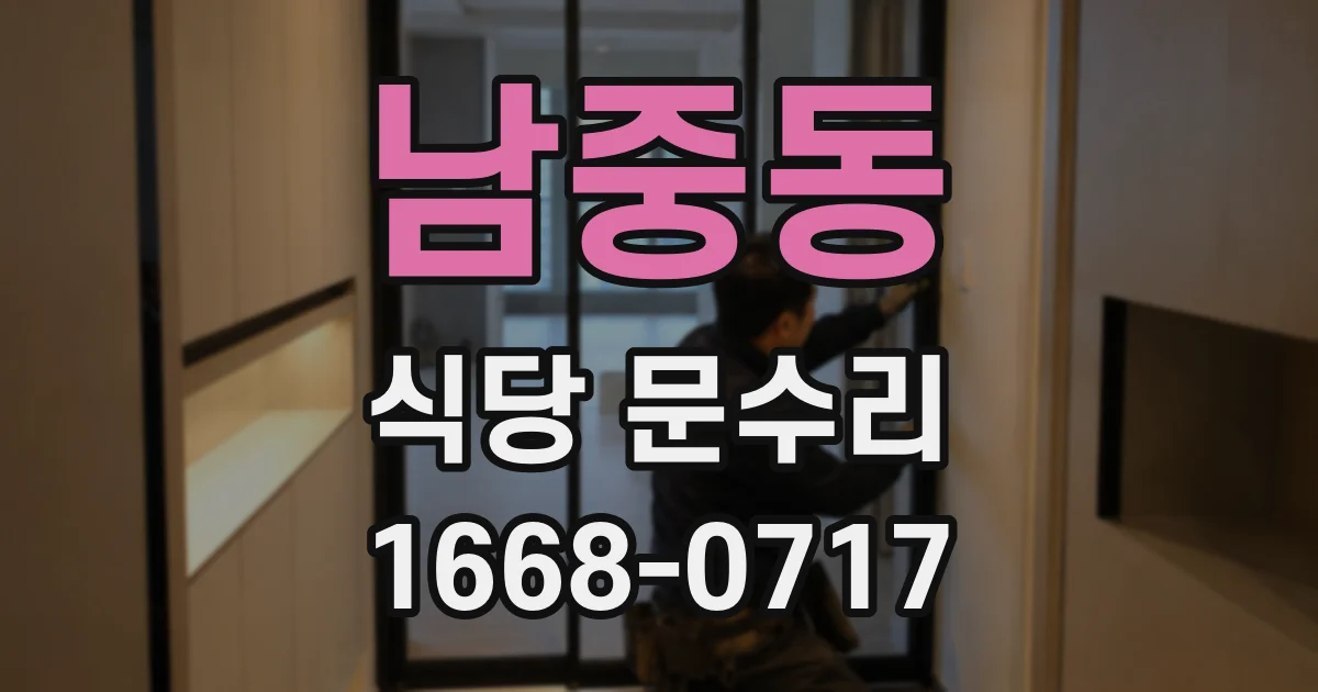 남중동 식당 문수리