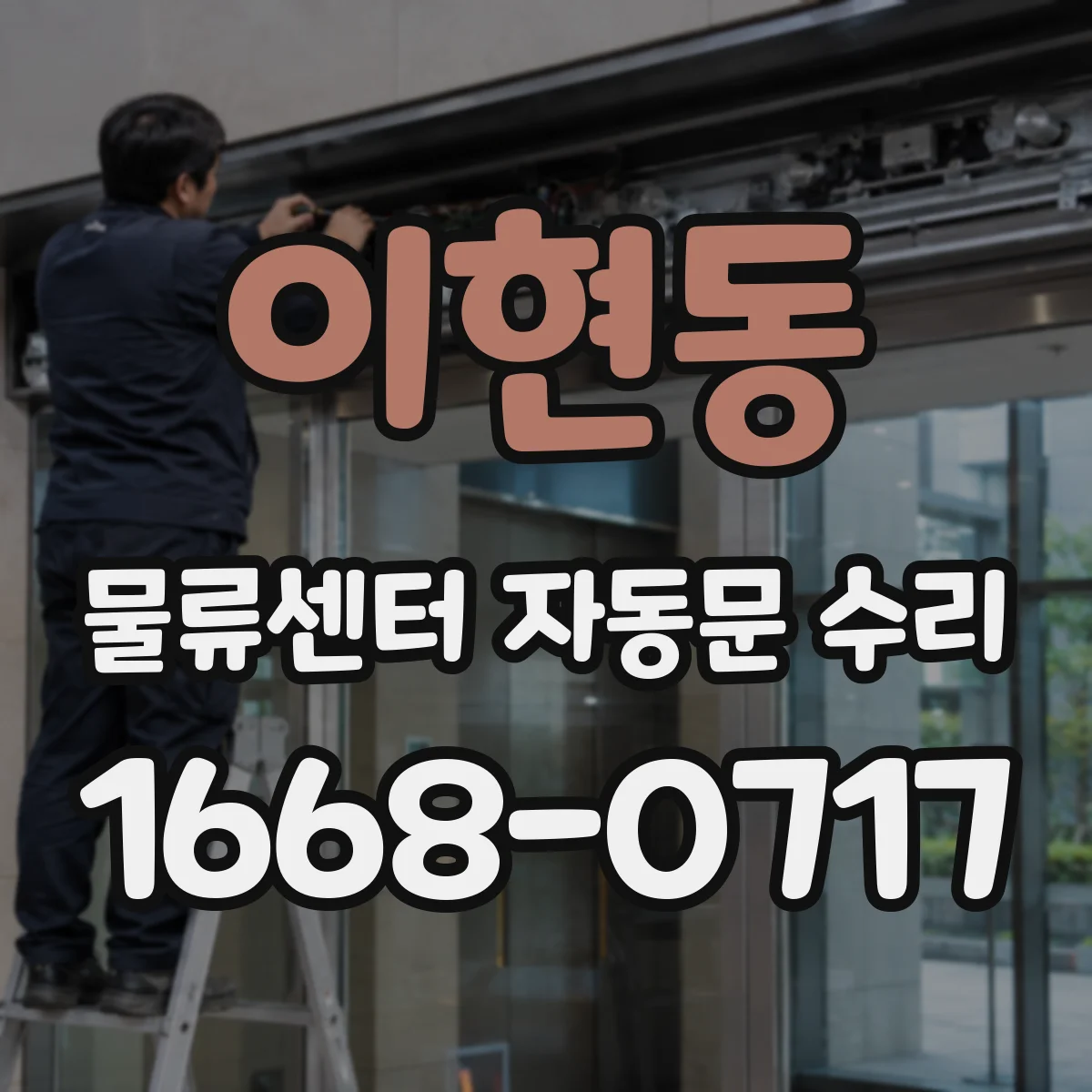 이현동 물류센터 자동문 수리