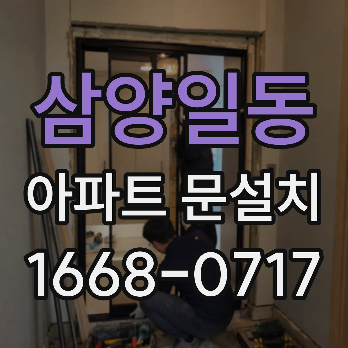 삼양일동 아파트 문설치