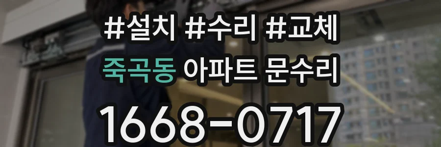 죽곡동 아파트 문수리
