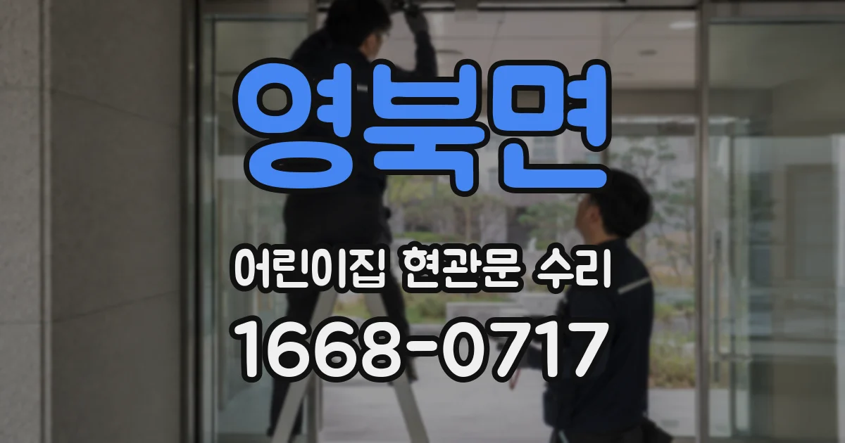영북면 어린이집 현관문 수리