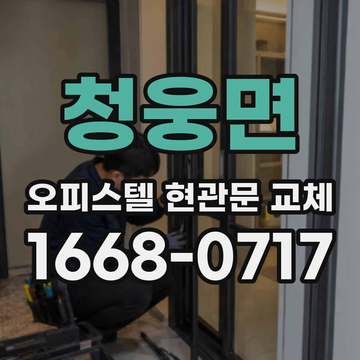 청웅면 오피스텔 현관문 교체