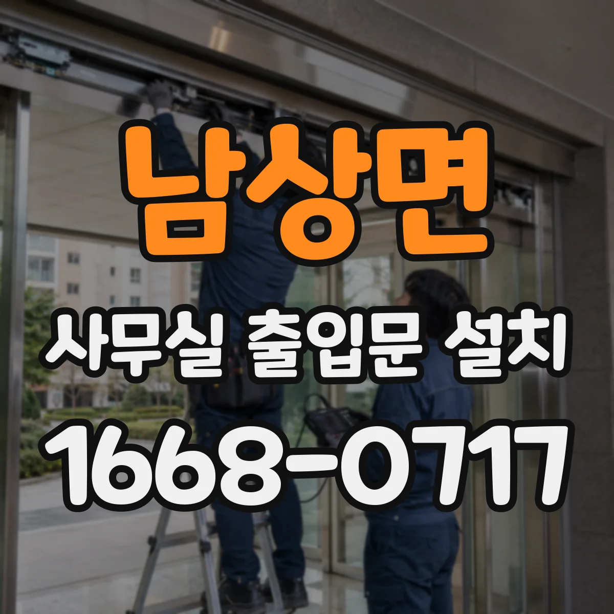 남상면 사무실 출입문 설치
