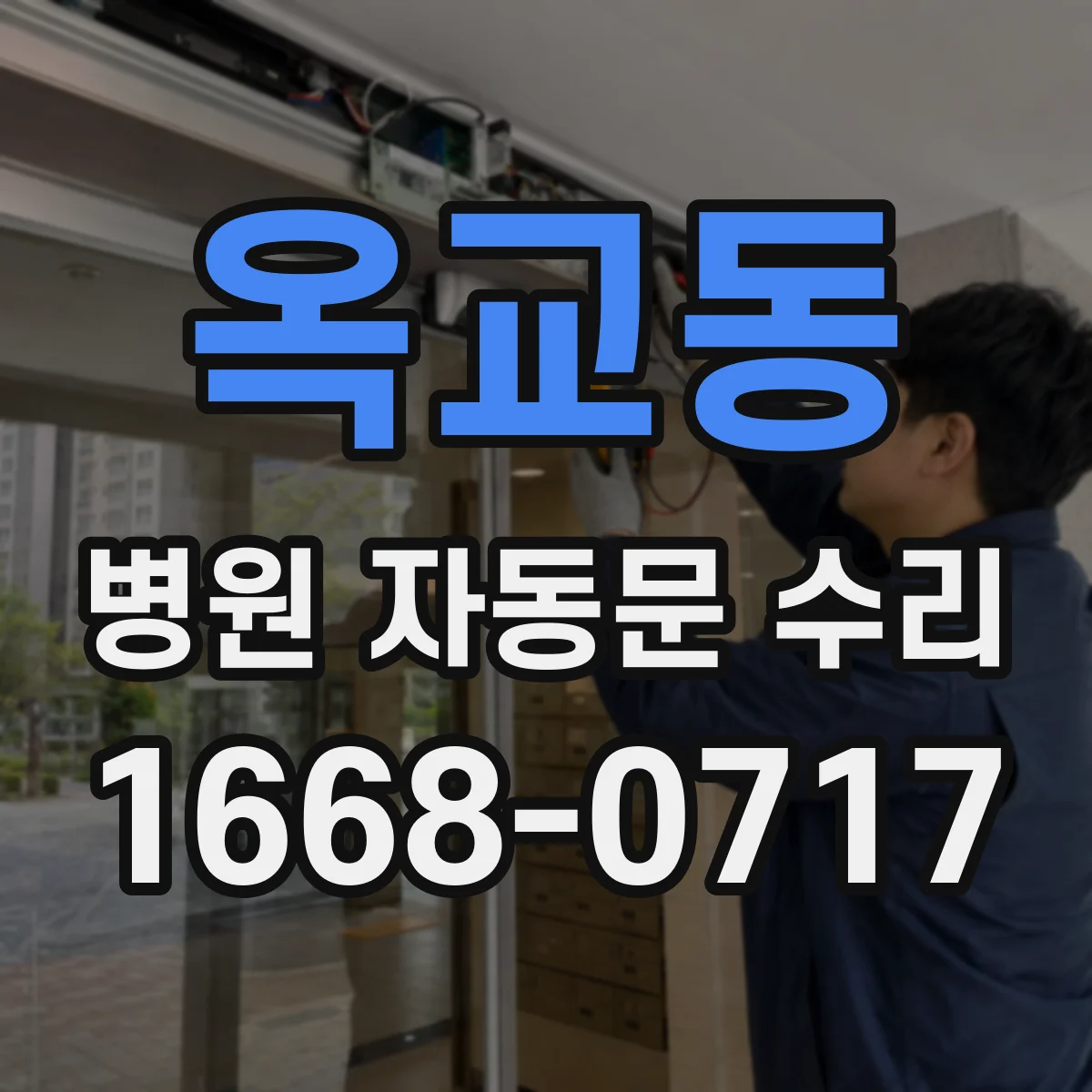 옥교동 병원 자동문 수리
