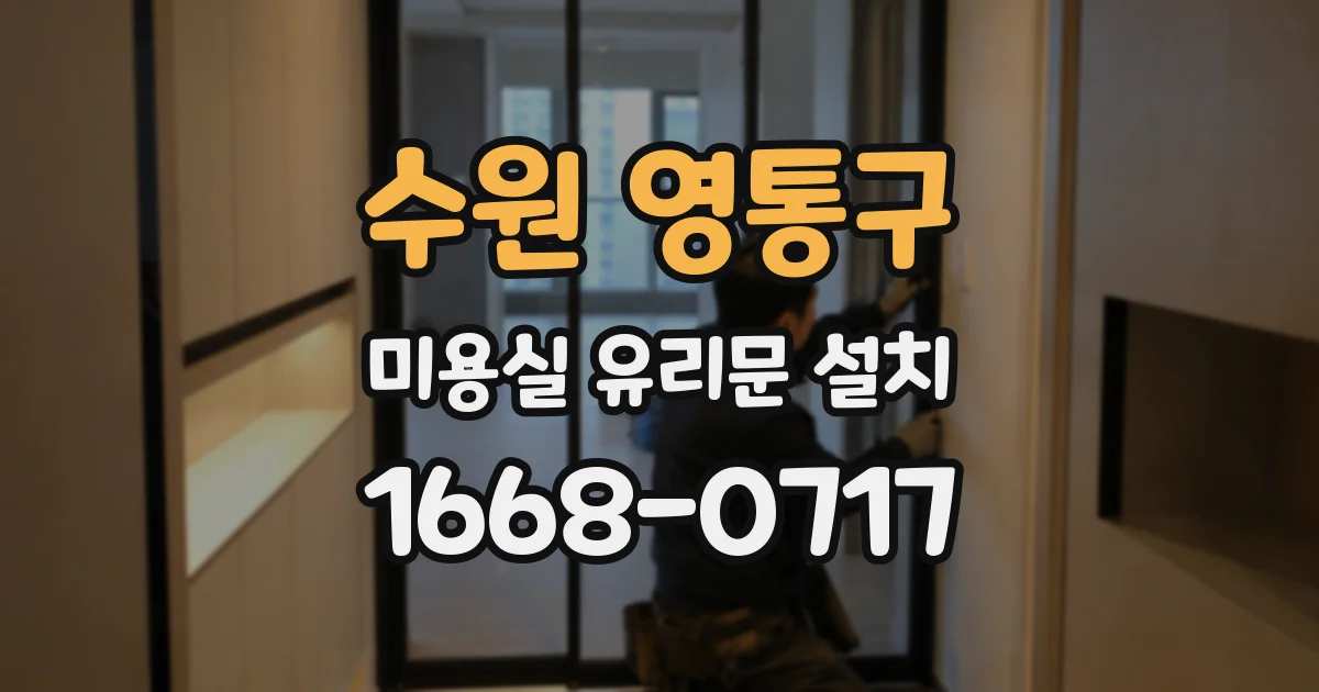 수원 영통구 미용실 유리문 설치