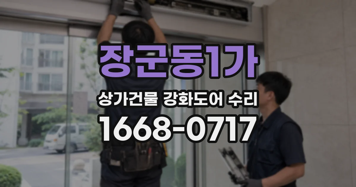 장군동1가 상가건물 강화도어 수리