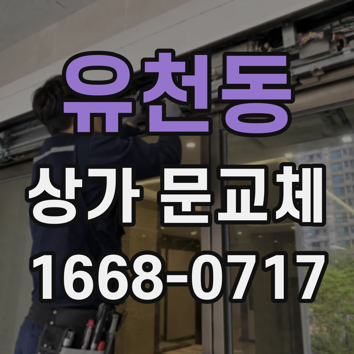 유천동 상가 문교체